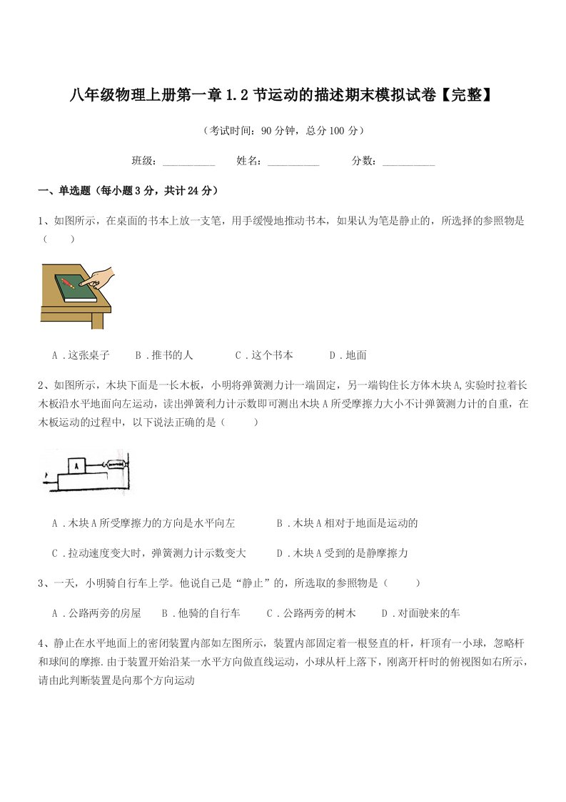 2020学年浙教版八年级物理上册第一章1.2节运动的描述期末模拟试卷【完整】