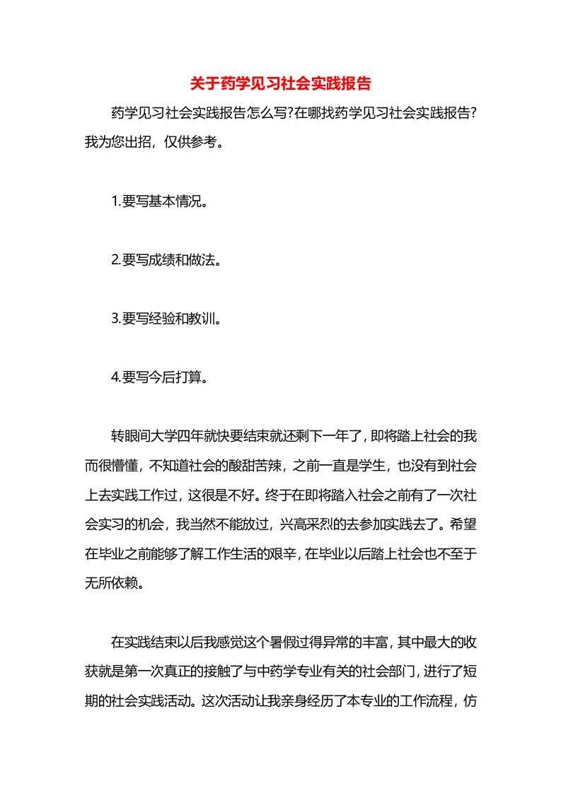 关于药学见习社会实践报告