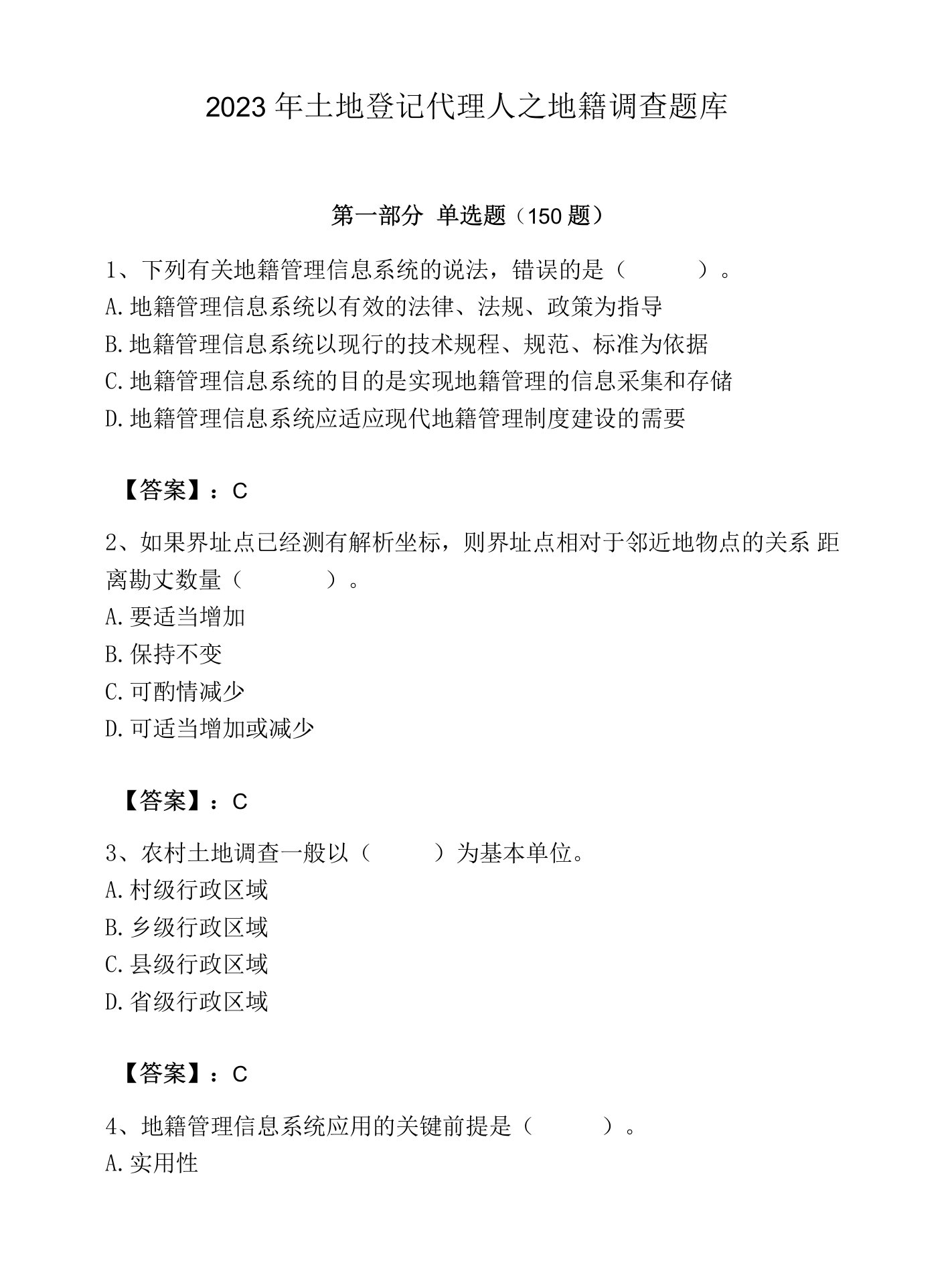 2023年土地登记代理人之地籍调查题库含答案（综合卷）