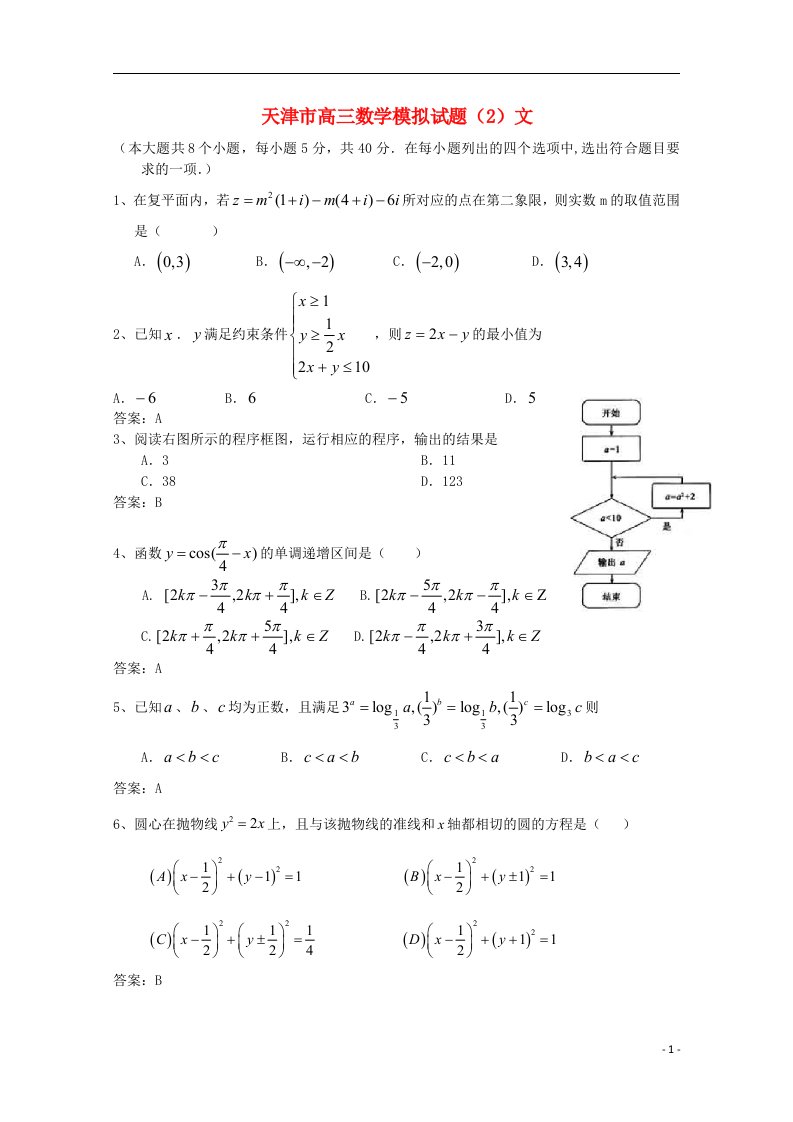 天津市高三数学模拟试题（2）文