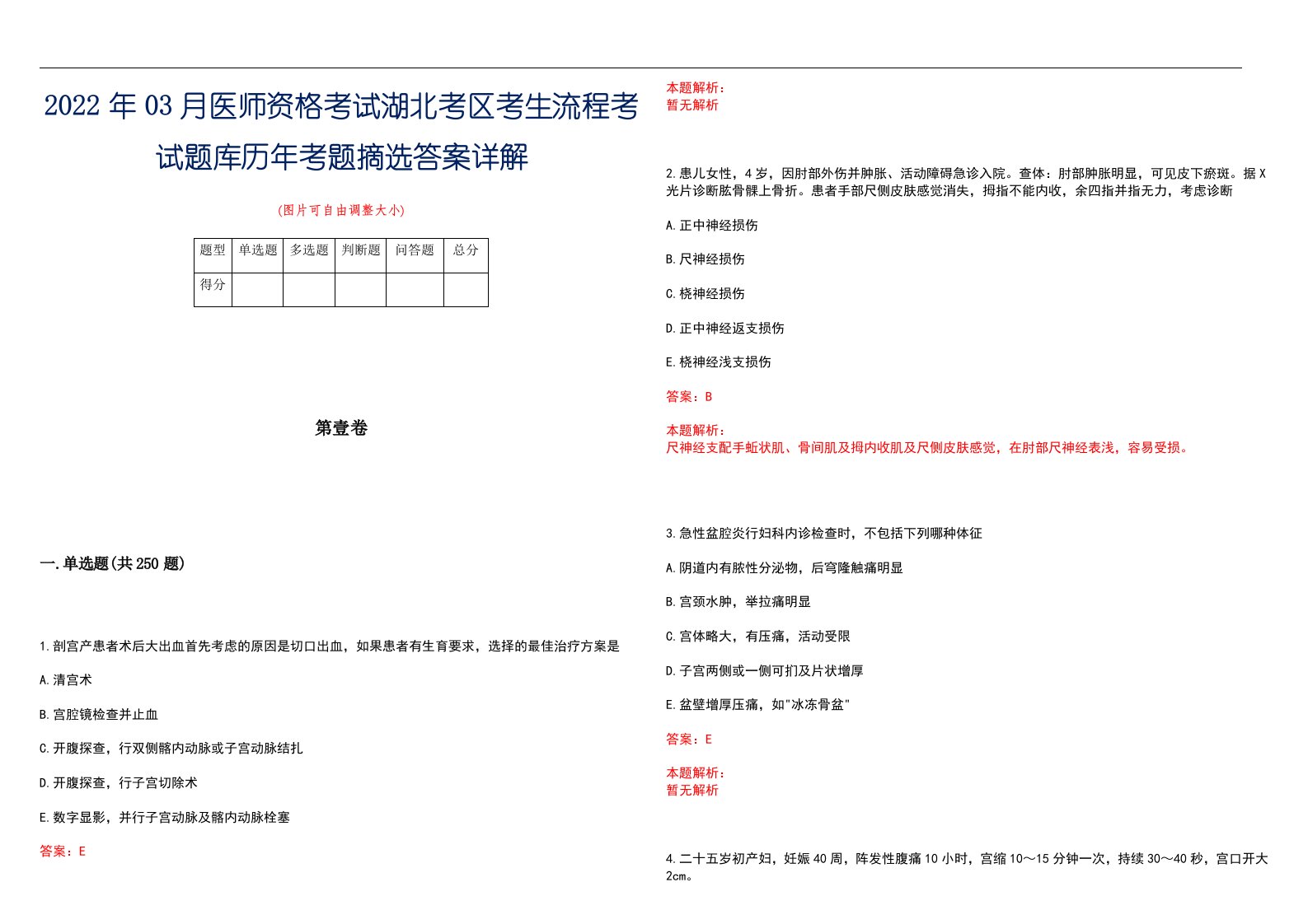 2022年03月医师资格考试湖北考区考生流程考试题库历年考题摘选答案详解