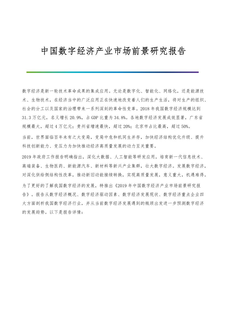 中国数字经济产业市场前景研究报告