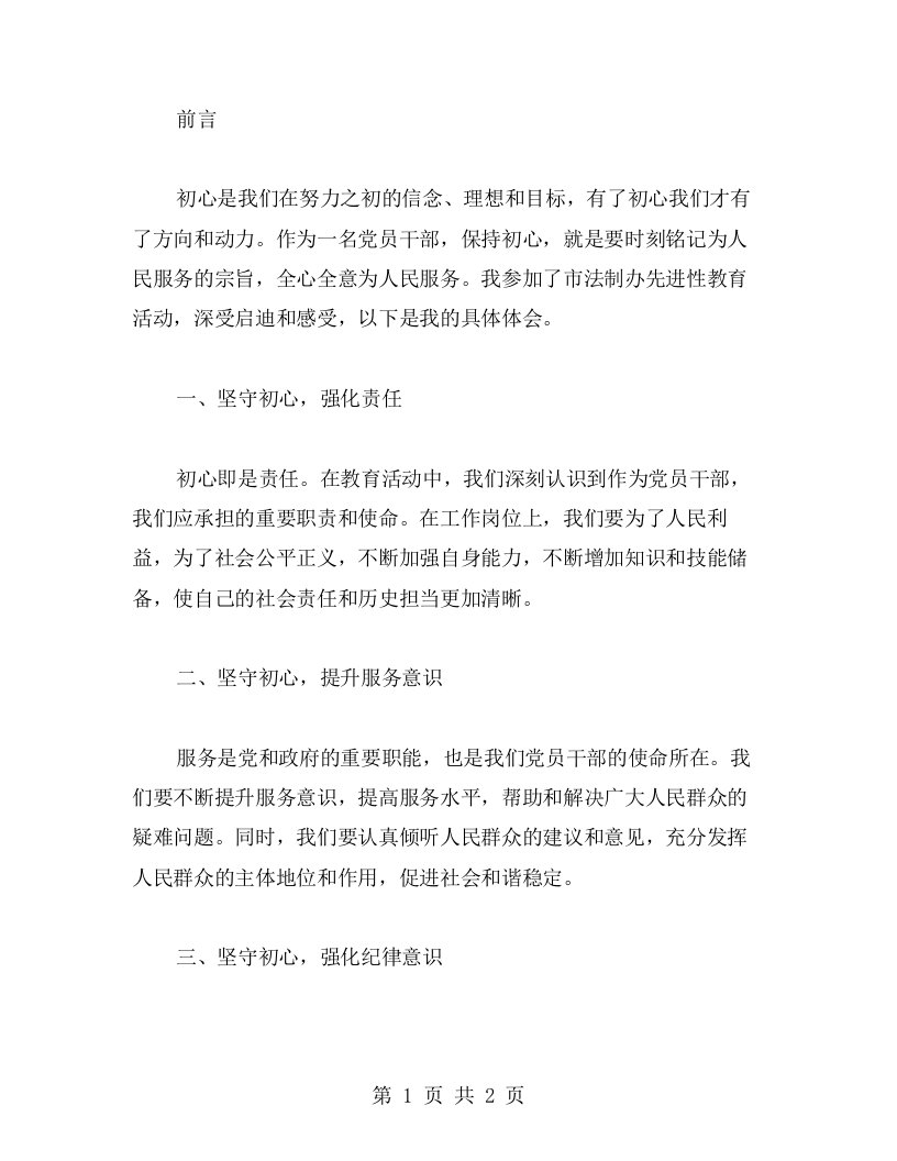 坚守初心，方得始终——我在市法制办先进性教育活动中的心得体会