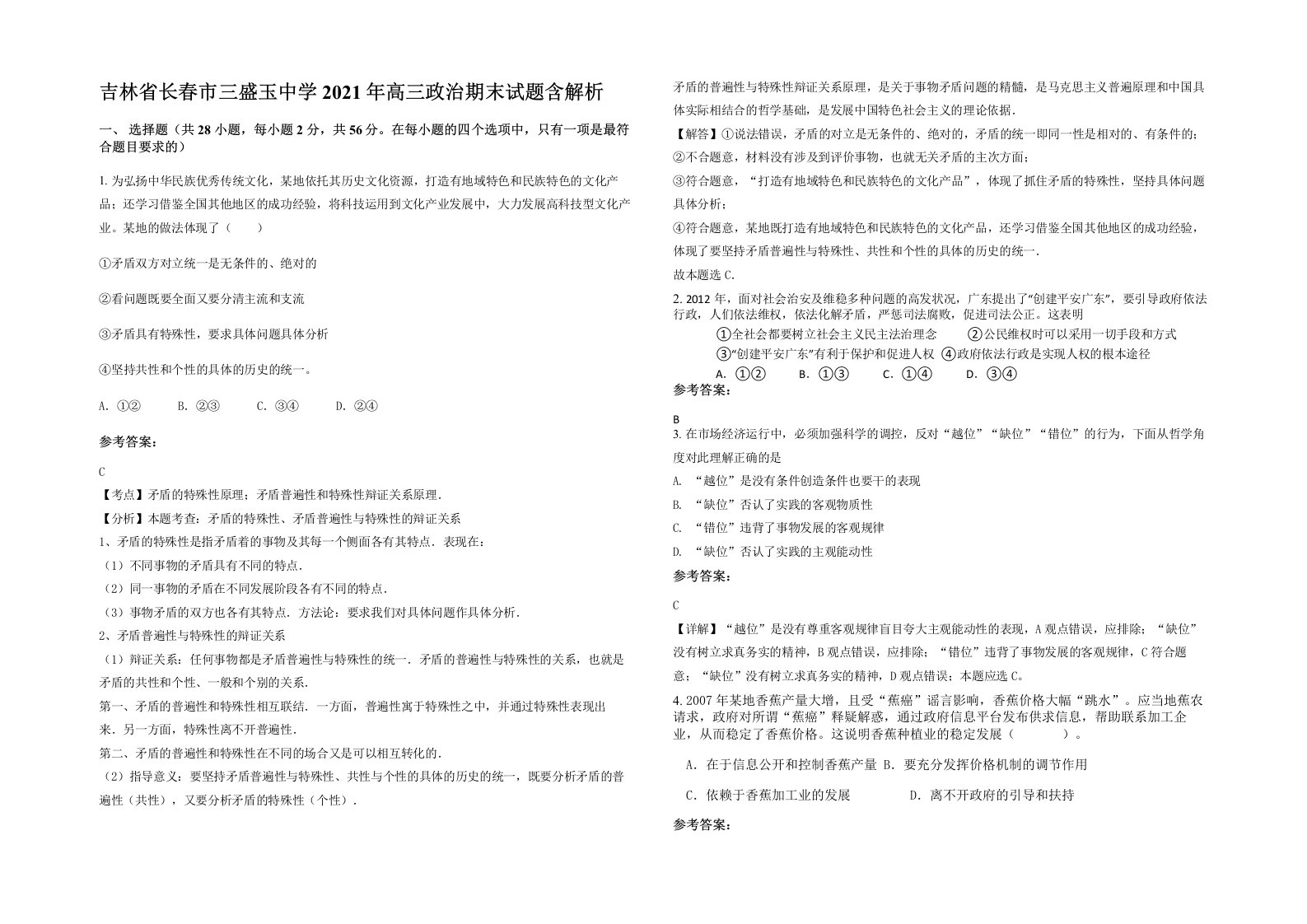 吉林省长春市三盛玉中学2021年高三政治期末试题含解析