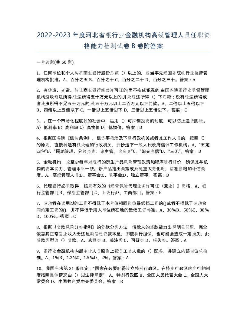 2022-2023年度河北省银行业金融机构高级管理人员任职资格能力检测试卷B卷附答案