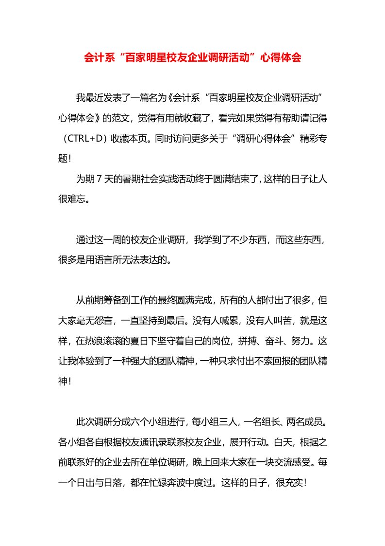 会计系“百家明星校友企业调研活动”心得体会