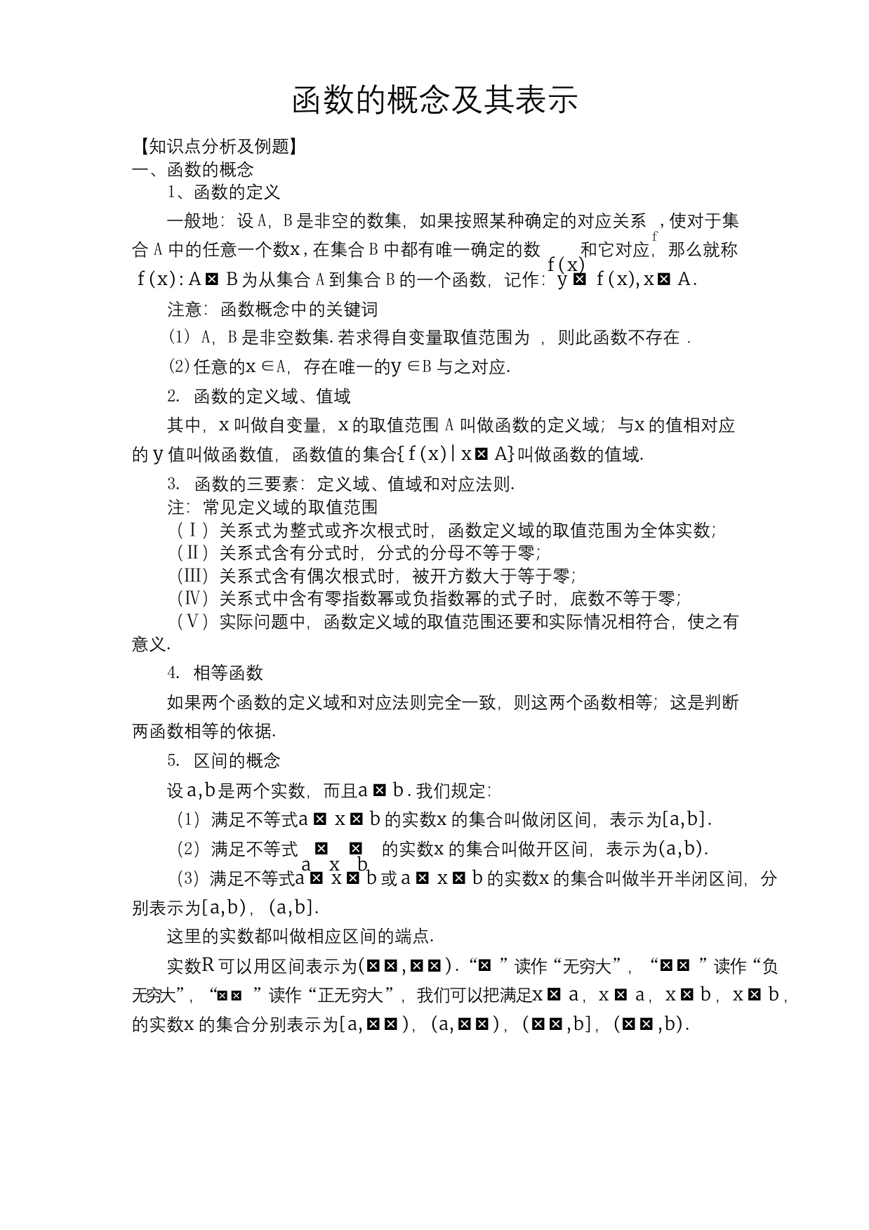 函数的概念及其表示教案