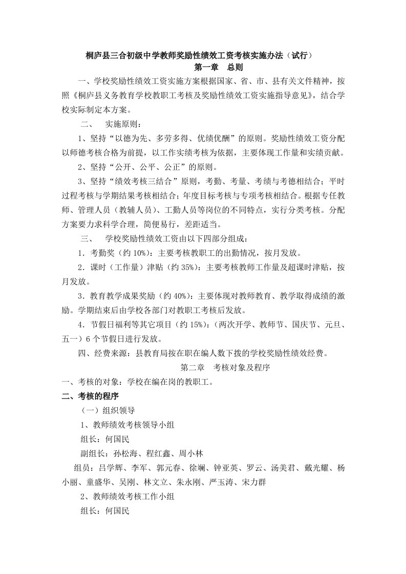 桐庐县三合初级中学教师奖励性绩效工资考核实施办法(试