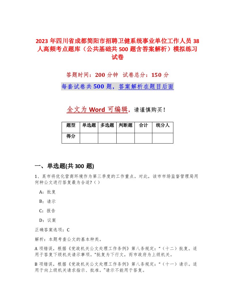 2023年四川省成都简阳市招聘卫健系统事业单位工作人员38人高频考点题库公共基础共500题含答案解析模拟练习试卷