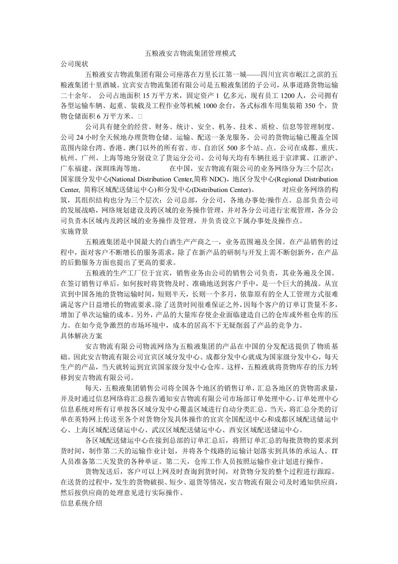 五粮液安吉物流集团管理模式