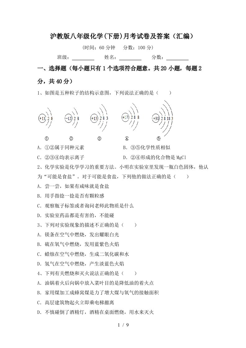 沪教版八年级化学下册月考试卷及答案汇编