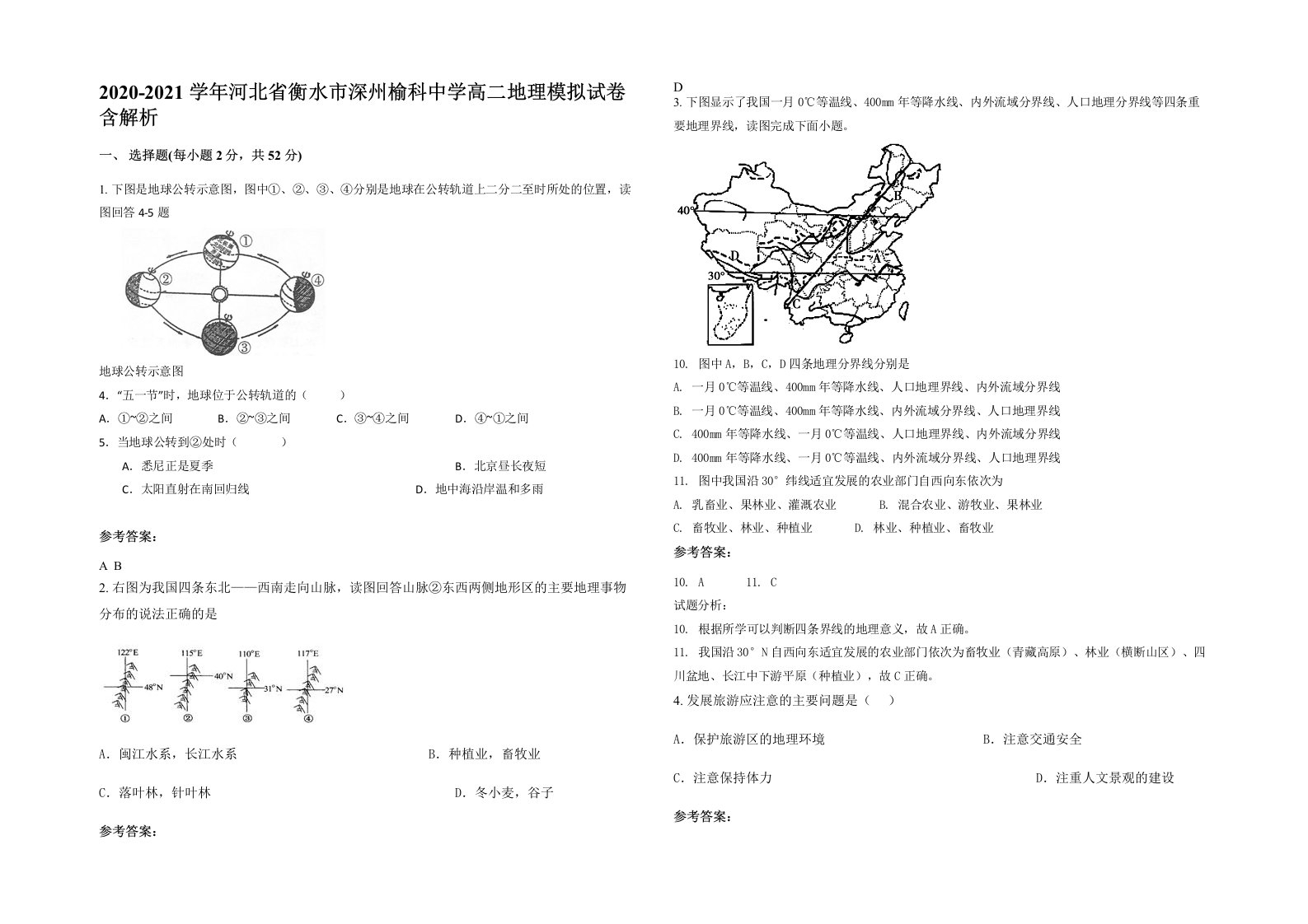 2020-2021学年河北省衡水市深州榆科中学高二地理模拟试卷含解析