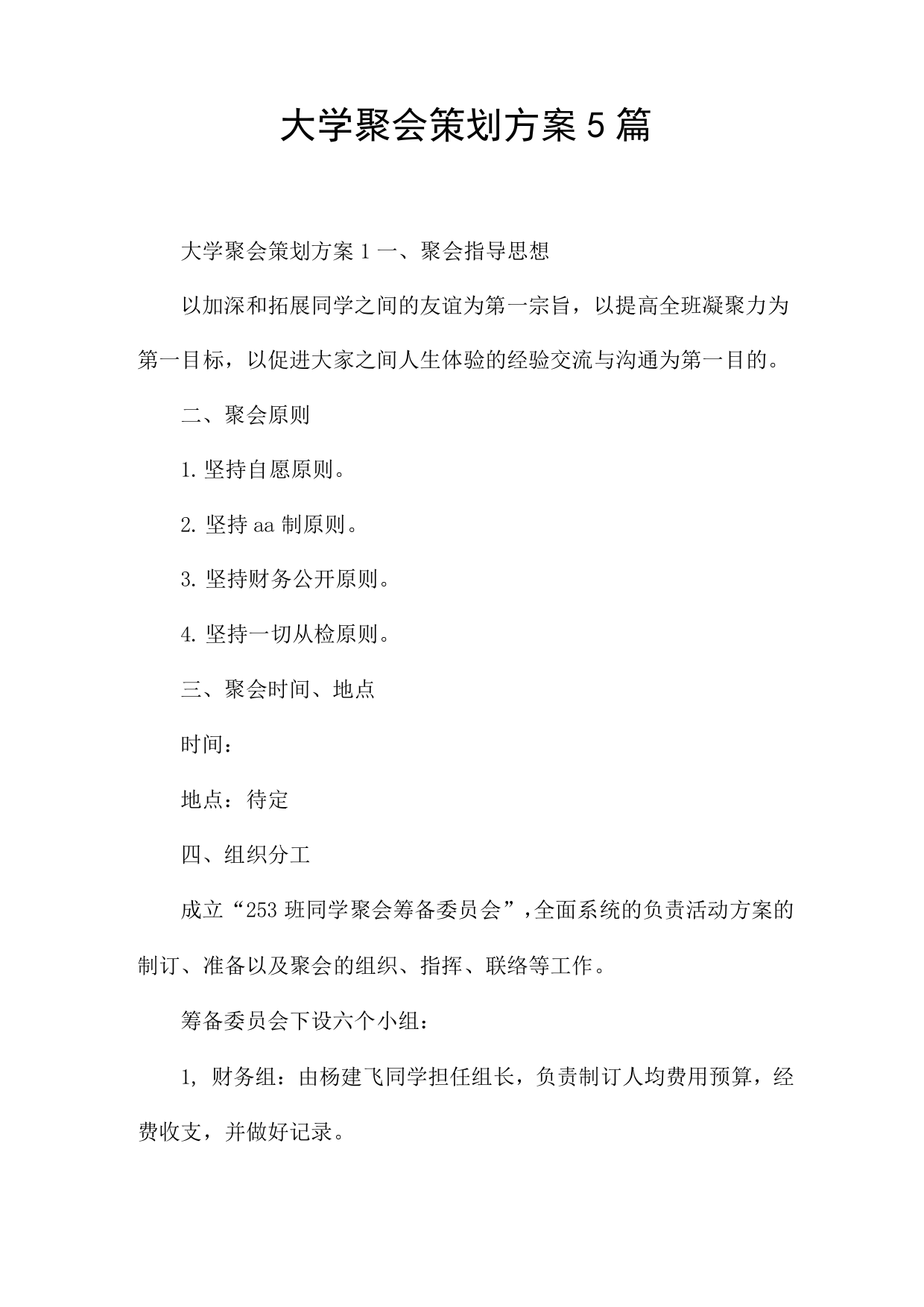 大学聚会策划方案5篇