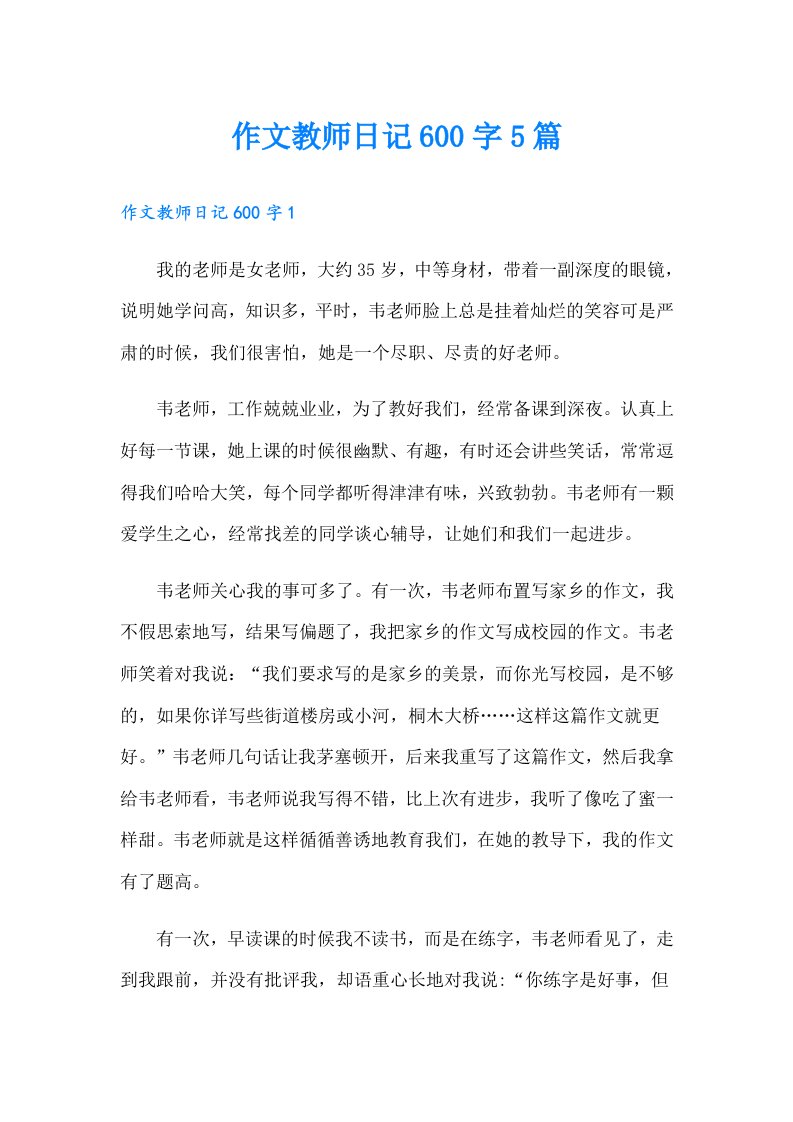 作文教师日记600字5篇