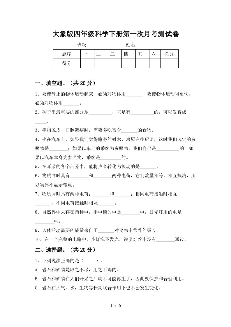 大象版四年级科学下册第一次月考测试卷