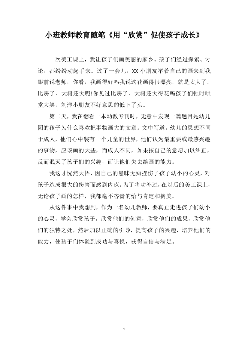 小班教师教育随笔《用“欣赏”促使孩子成长》