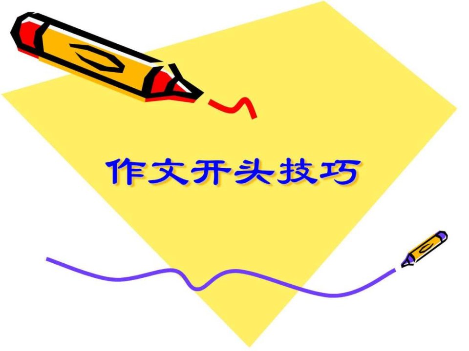 小学作文开头技巧.ppt