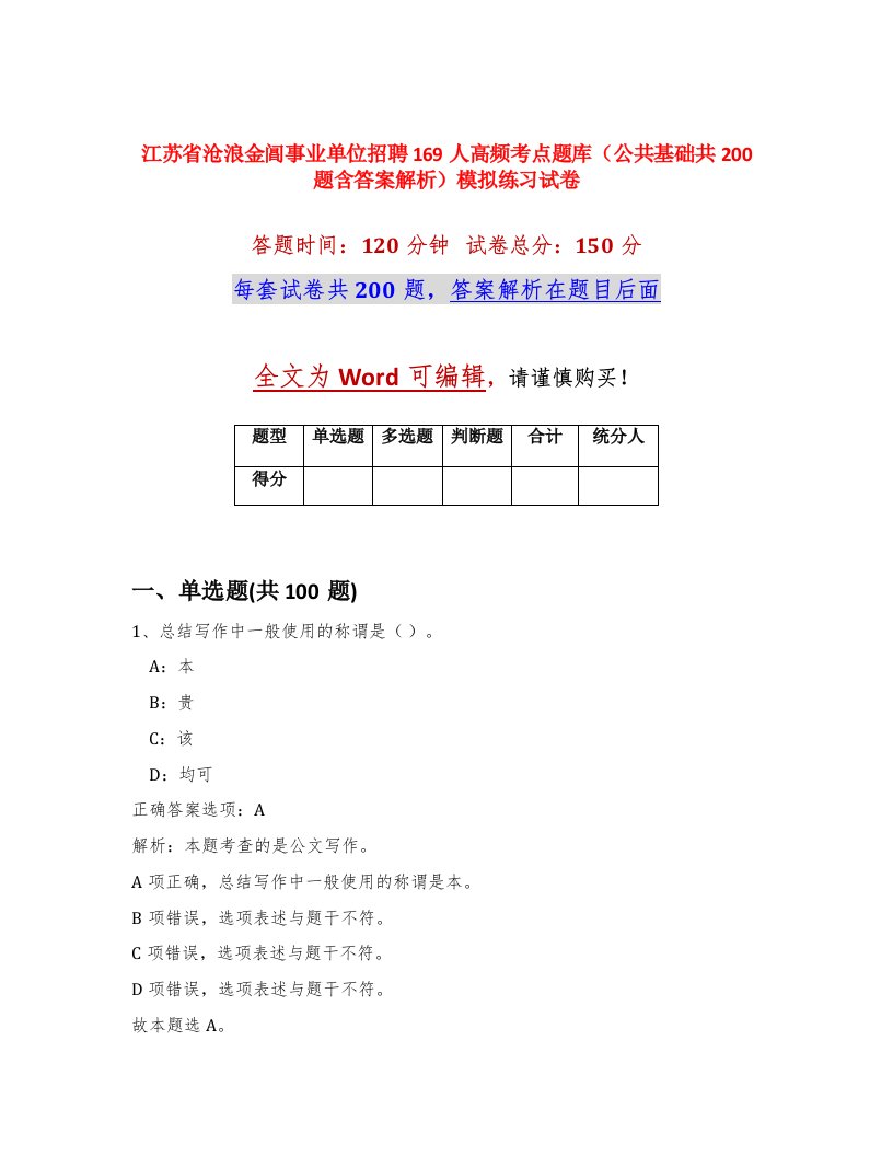 江苏省沧浪金阊事业单位招聘169人高频考点题库公共基础共200题含答案解析模拟练习试卷