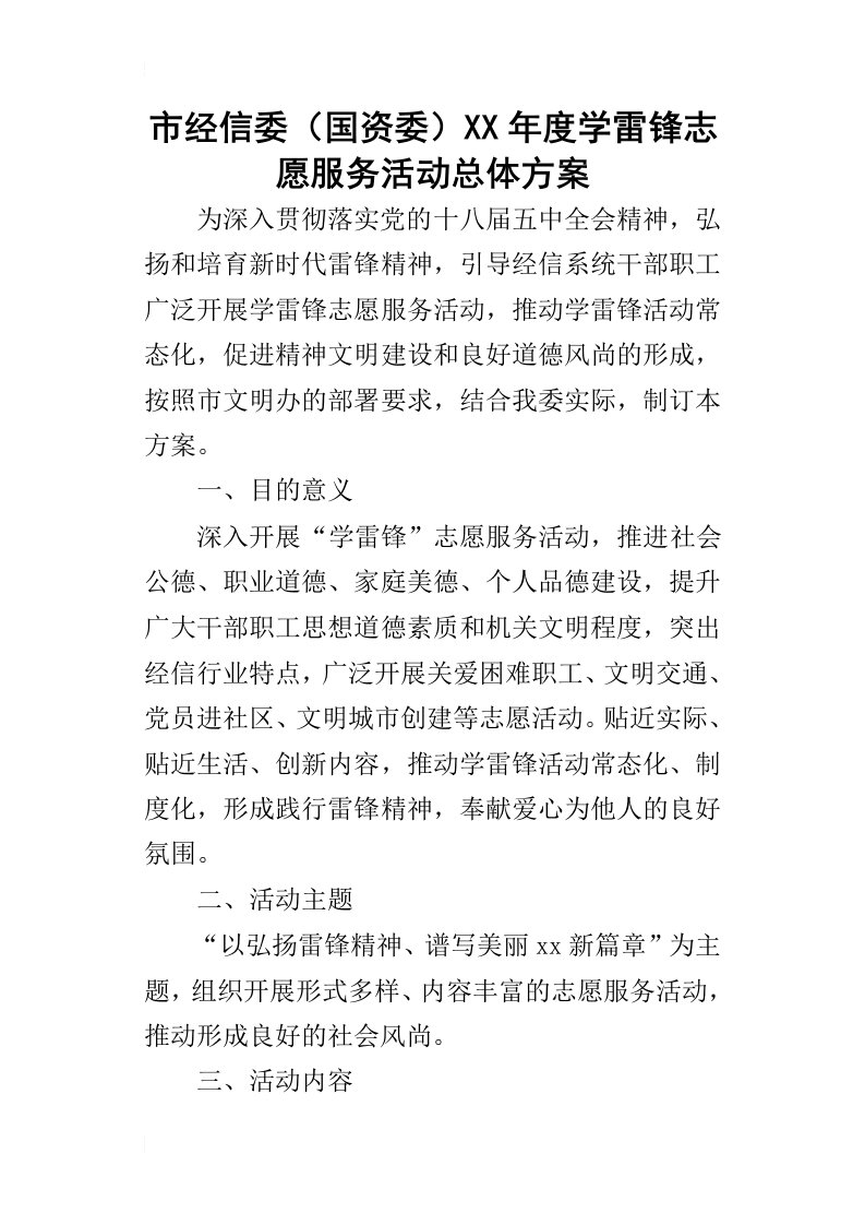 市经信委国资委某年度学雷锋志愿服务活动总体方案