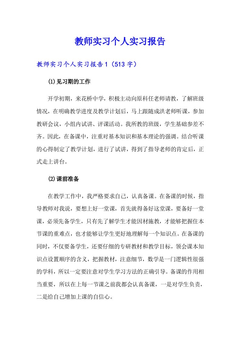 教师实习个人实习报告