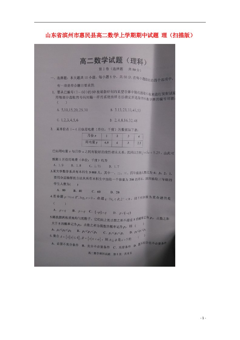 山东省滨州市惠民县高二数学上学期期中试题