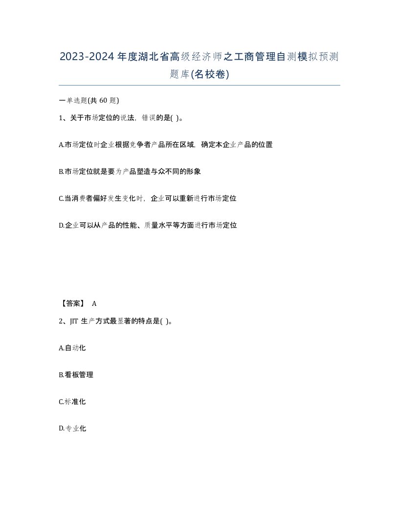 2023-2024年度湖北省高级经济师之工商管理自测模拟预测题库名校卷