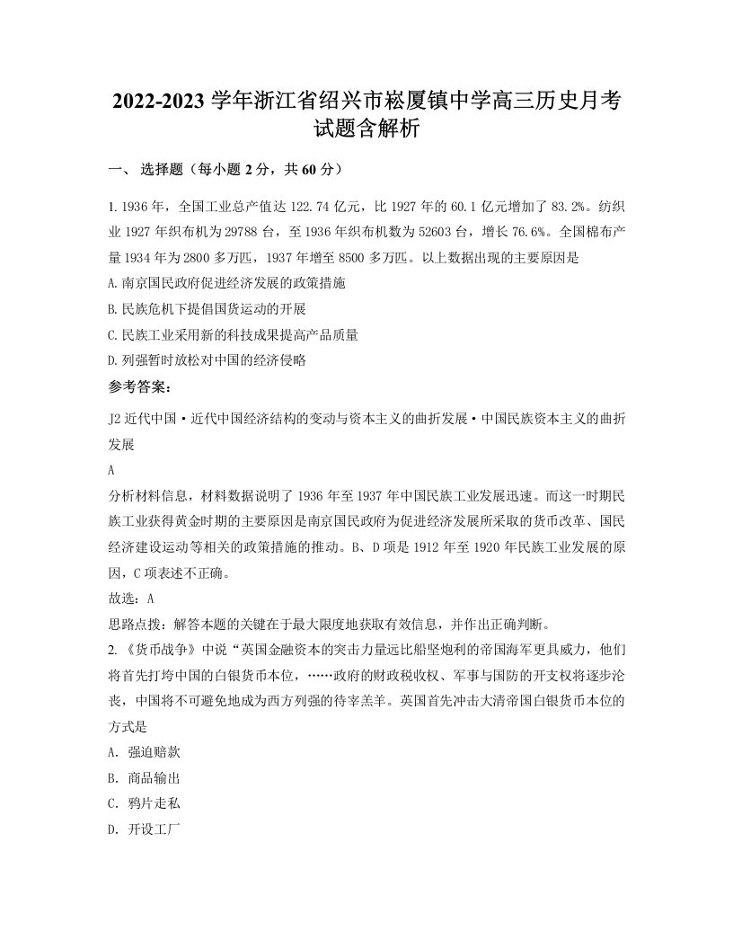 2022-2023学年浙江省绍兴市崧厦镇中学高三历史月考试题含解析