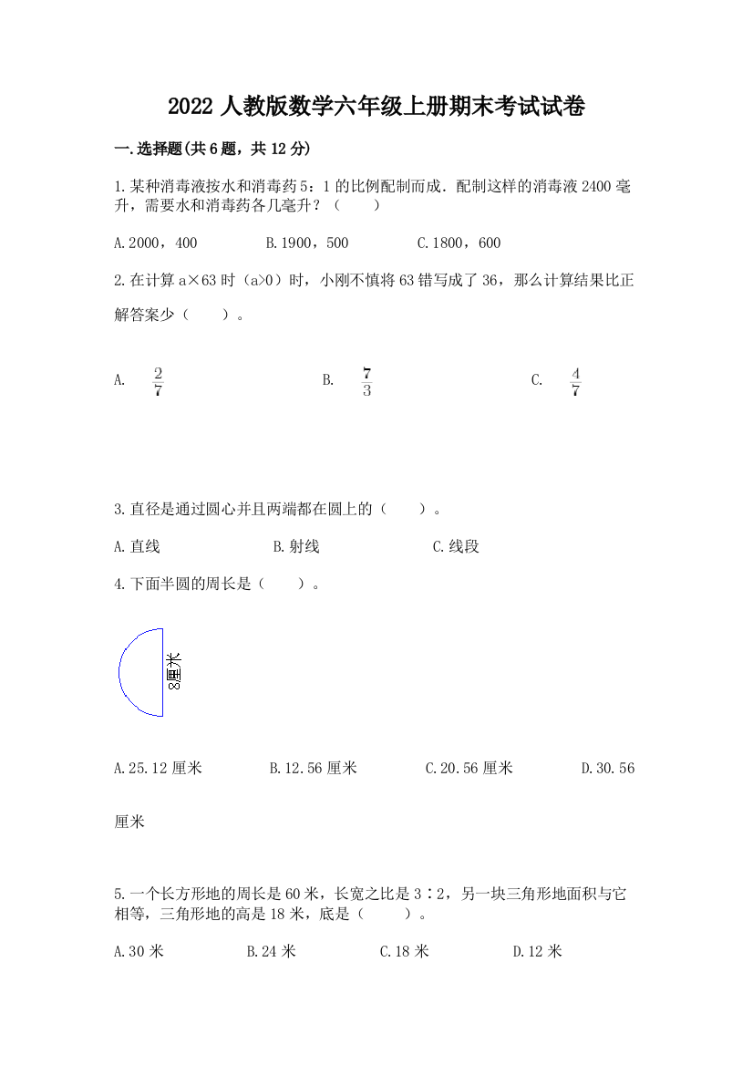 2022人教版数学六年级上册期末考试试卷附答案【完整版】