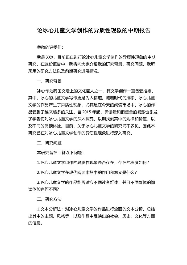 论冰心儿童文学创作的异质性现象的中期报告