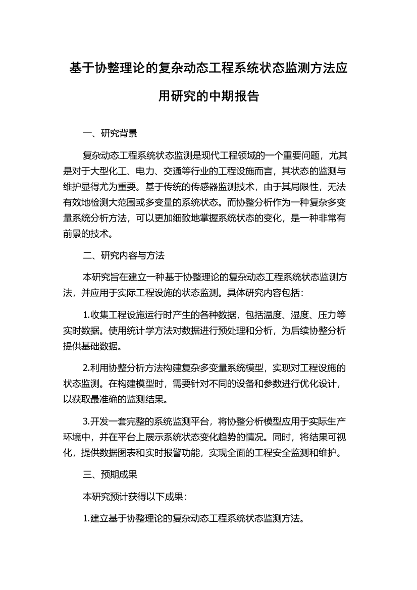 基于协整理论的复杂动态工程系统状态监测方法应用研究的中期报告