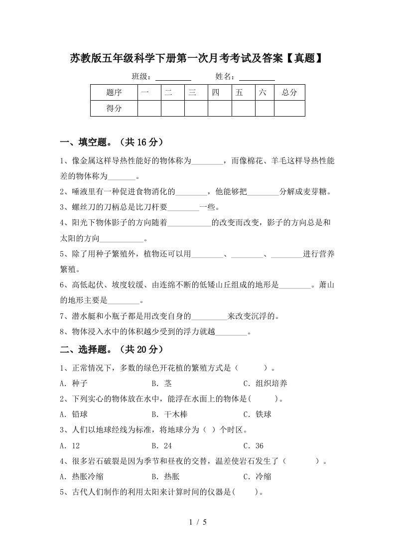 苏教版五年级科学下册第一次月考考试及答案真题