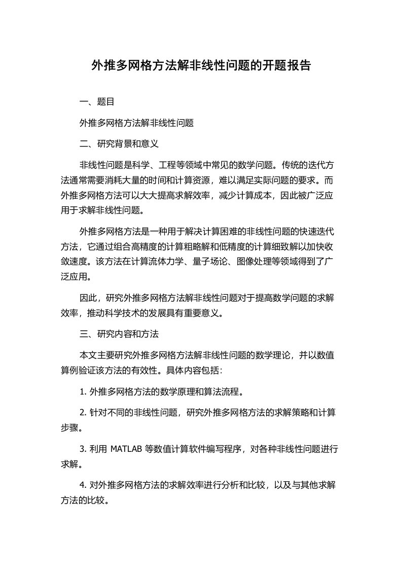 外推多网格方法解非线性问题的开题报告