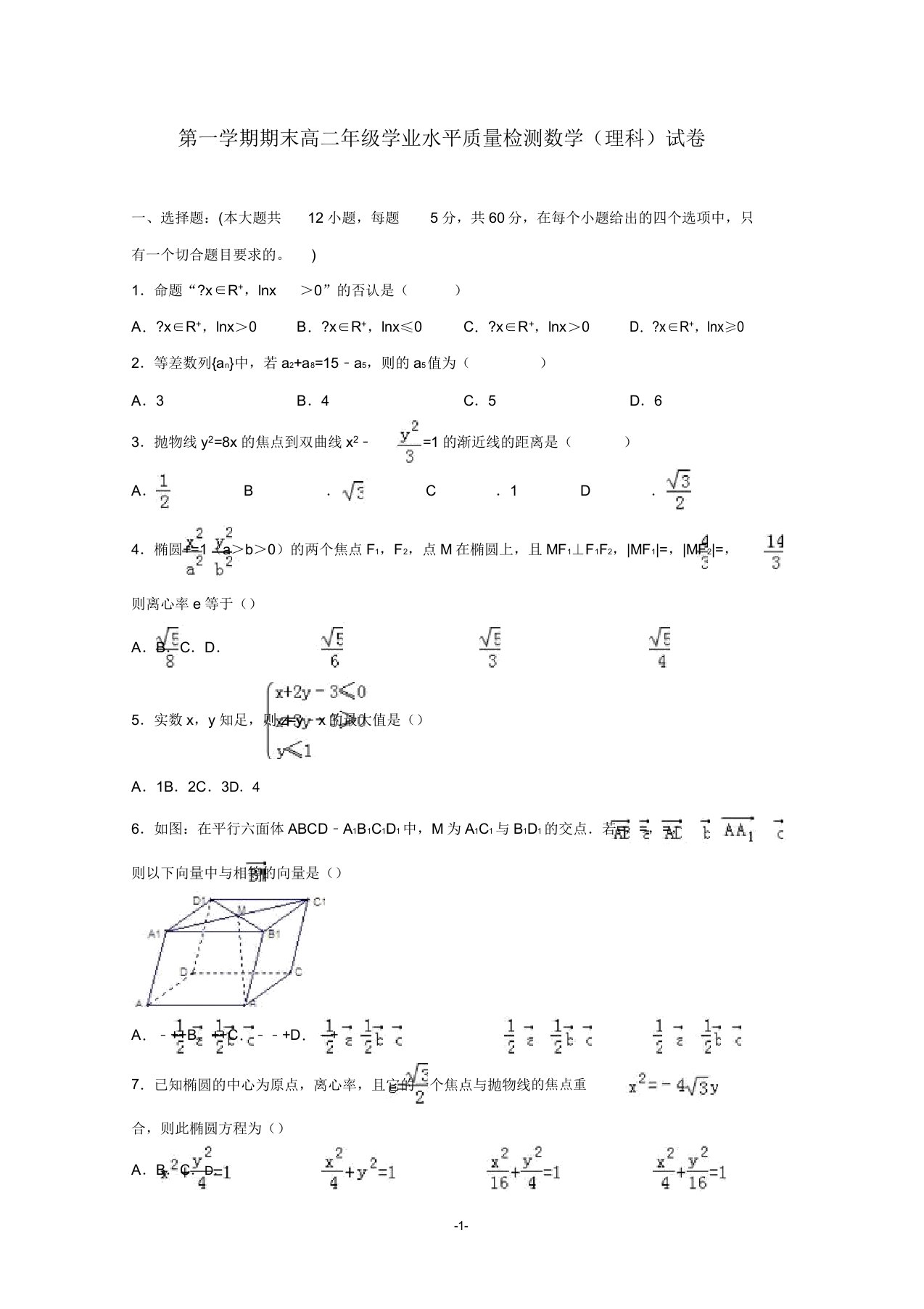 甘肃省2020学年高二数学上学期期末联考试题理