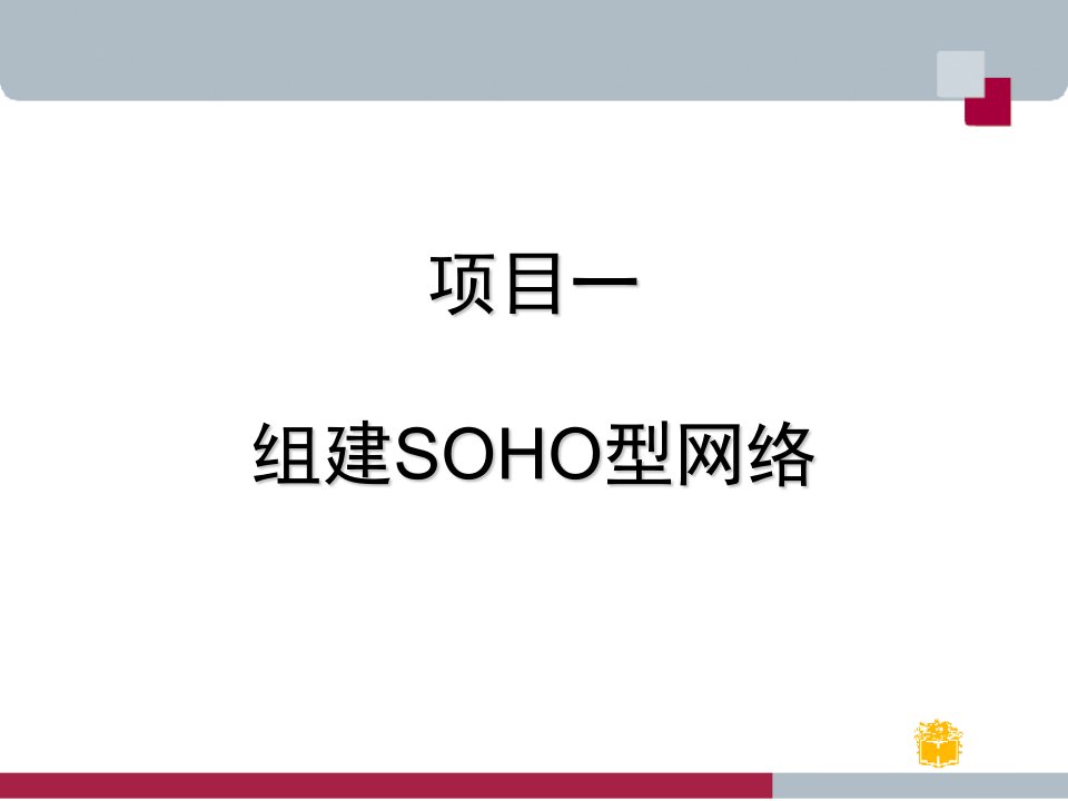 项目一【组建SOHO型网络】