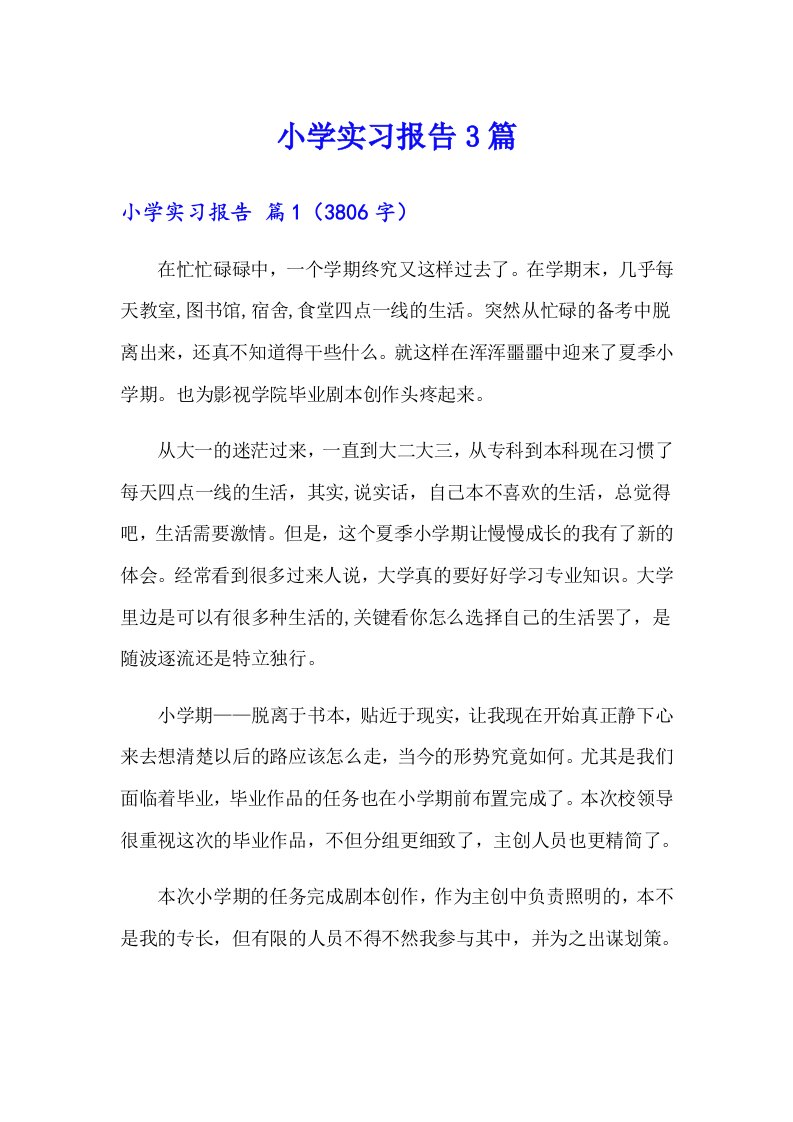 （可编辑）小学实习报告3篇