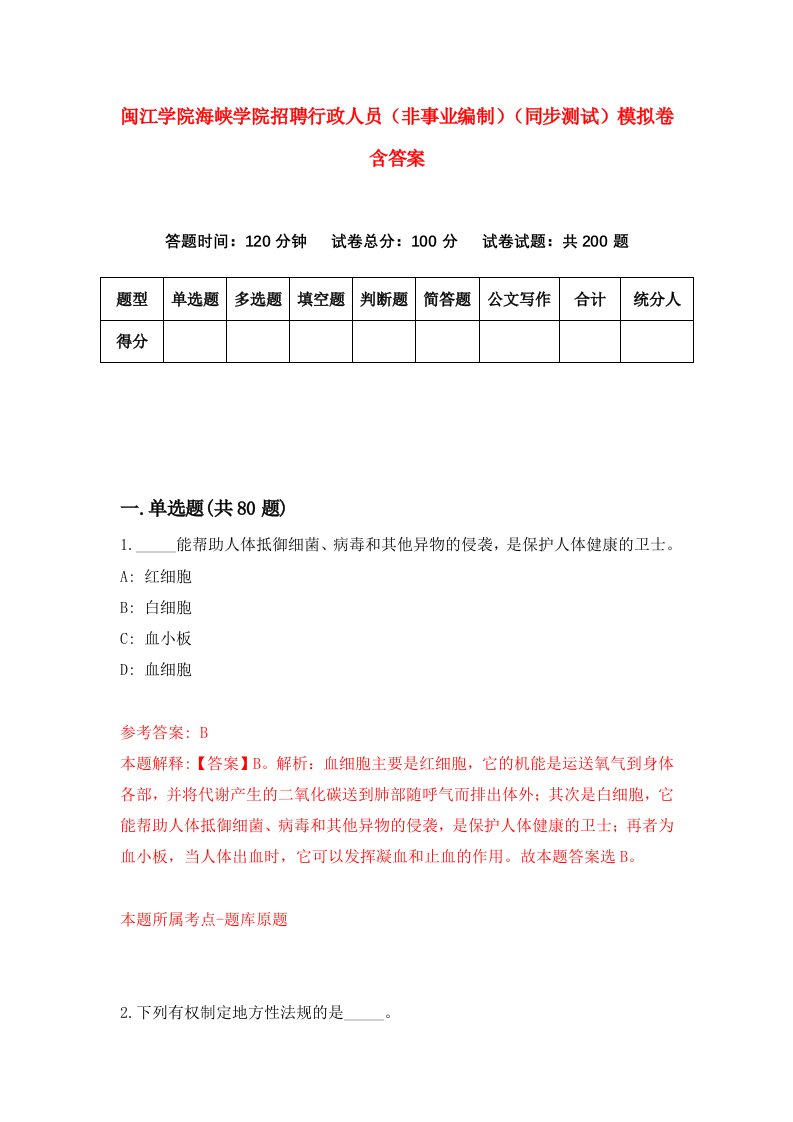 闽江学院海峡学院招聘行政人员非事业编制同步测试模拟卷含答案9