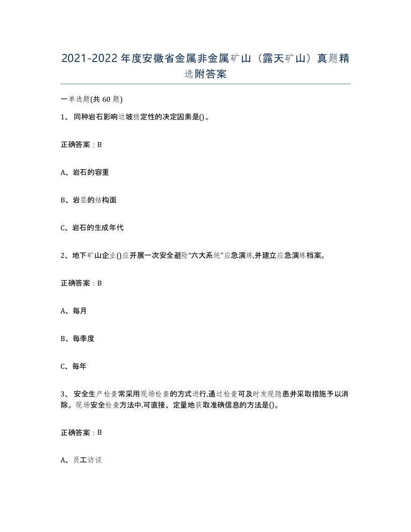 2021-2022年度安徽省金属非金属矿山露天矿山真题附答案