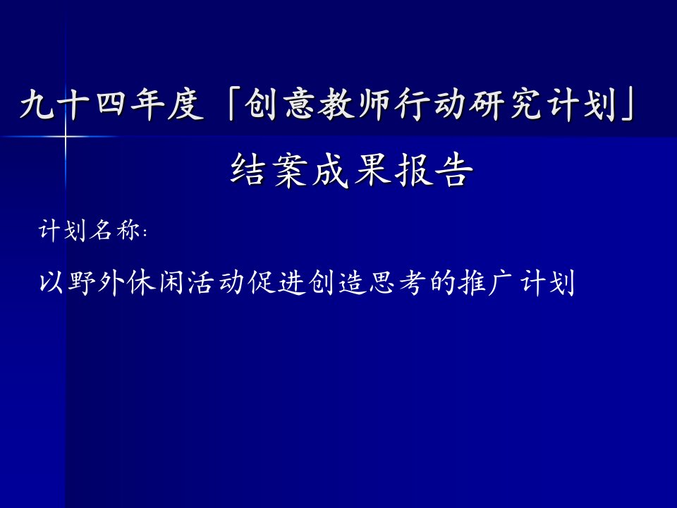 九十四年度「创意教师行动研究计划」