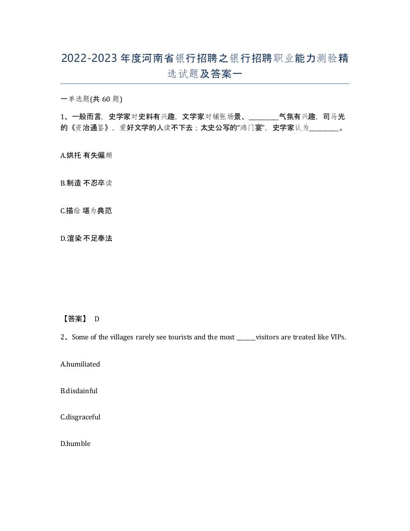 2022-2023年度河南省银行招聘之银行招聘职业能力测验试题及答案一