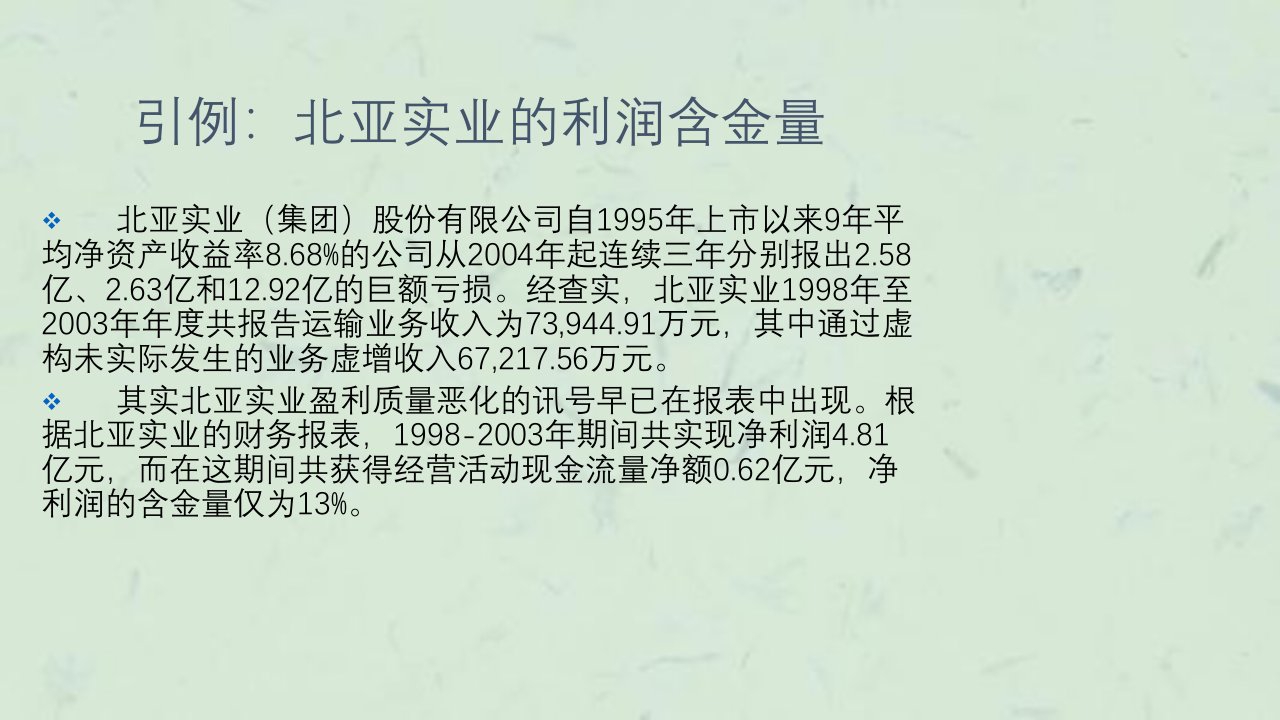 现金流量表分析23课件