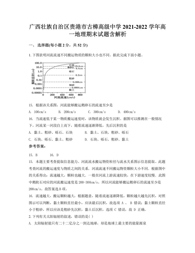 广西壮族自治区贵港市古樟高级中学2021-2022学年高一地理期末试题含解析