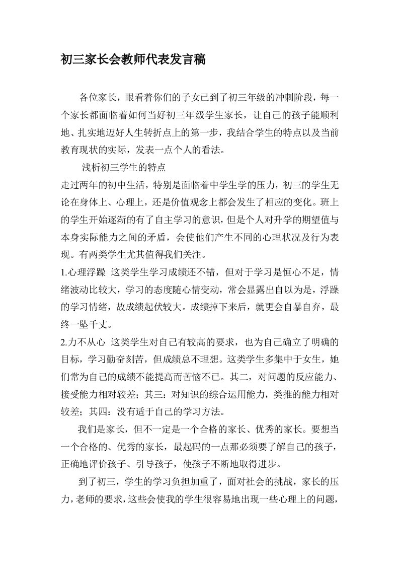 初三家长会教师代表发言稿