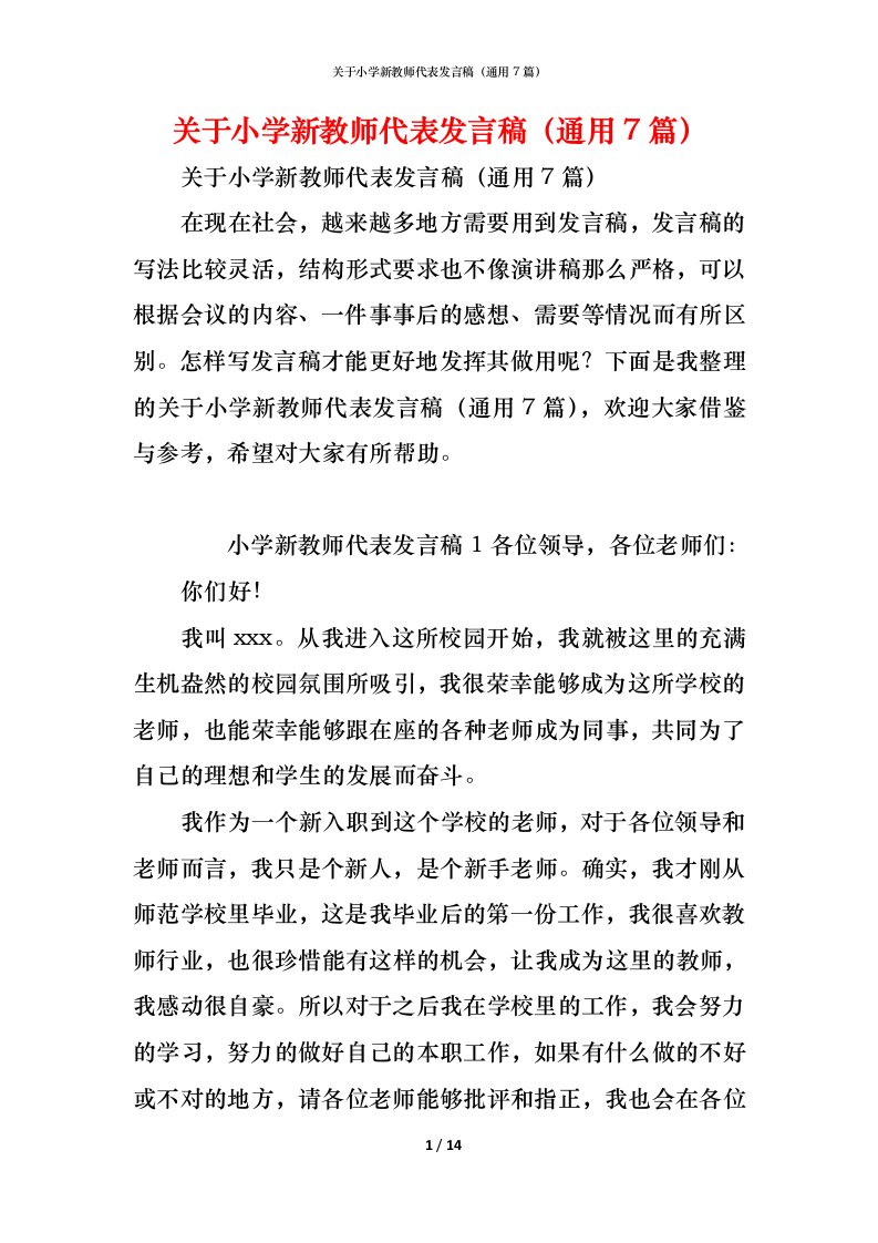 精编关于小学新教师代表发言稿通用7篇