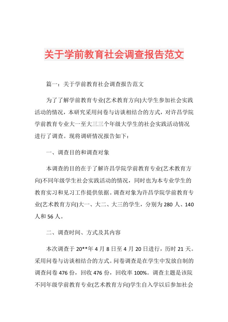 关于学前教育社会调查报告范文