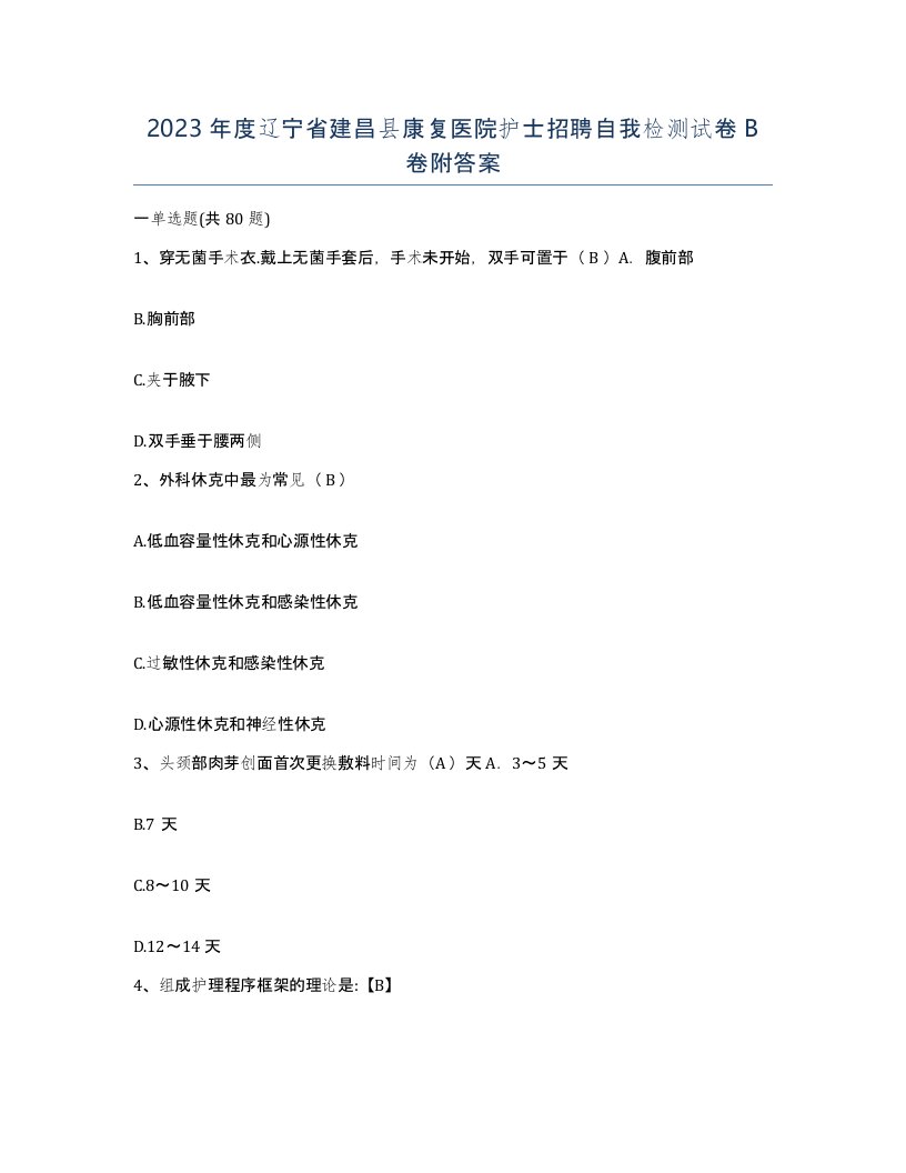 2023年度辽宁省建昌县康复医院护士招聘自我检测试卷B卷附答案