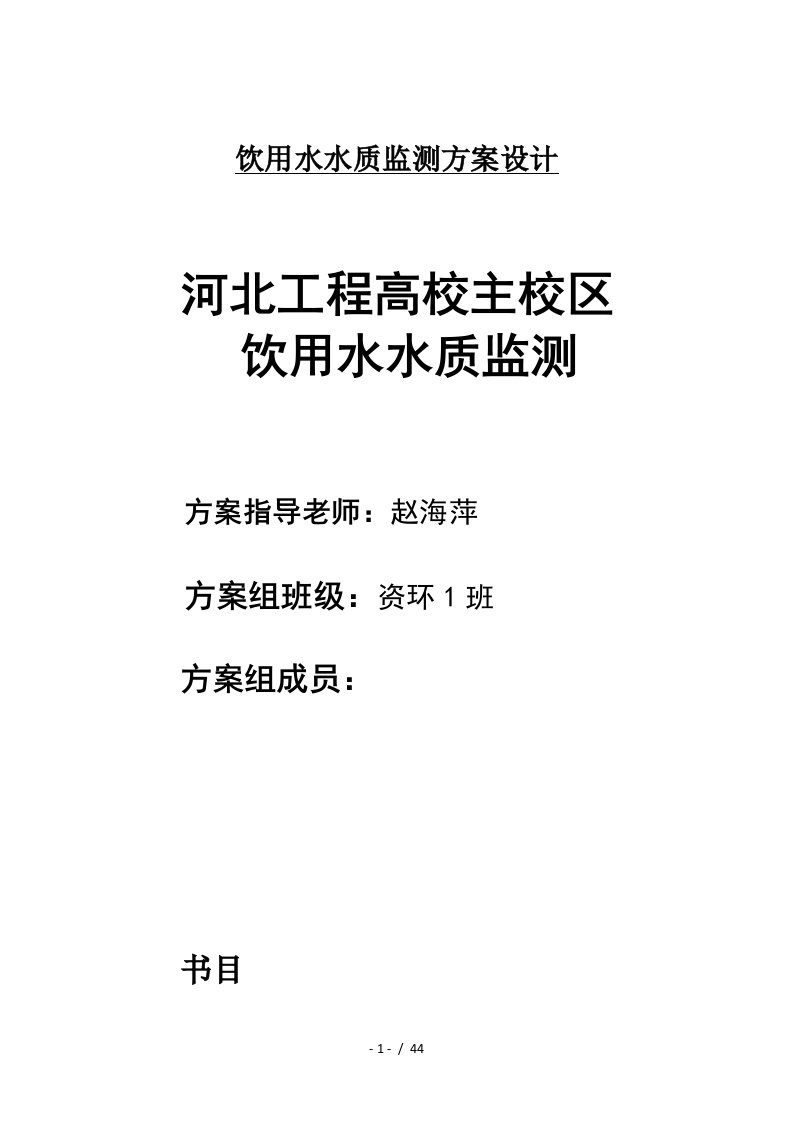 饮用水水质监测方案设计