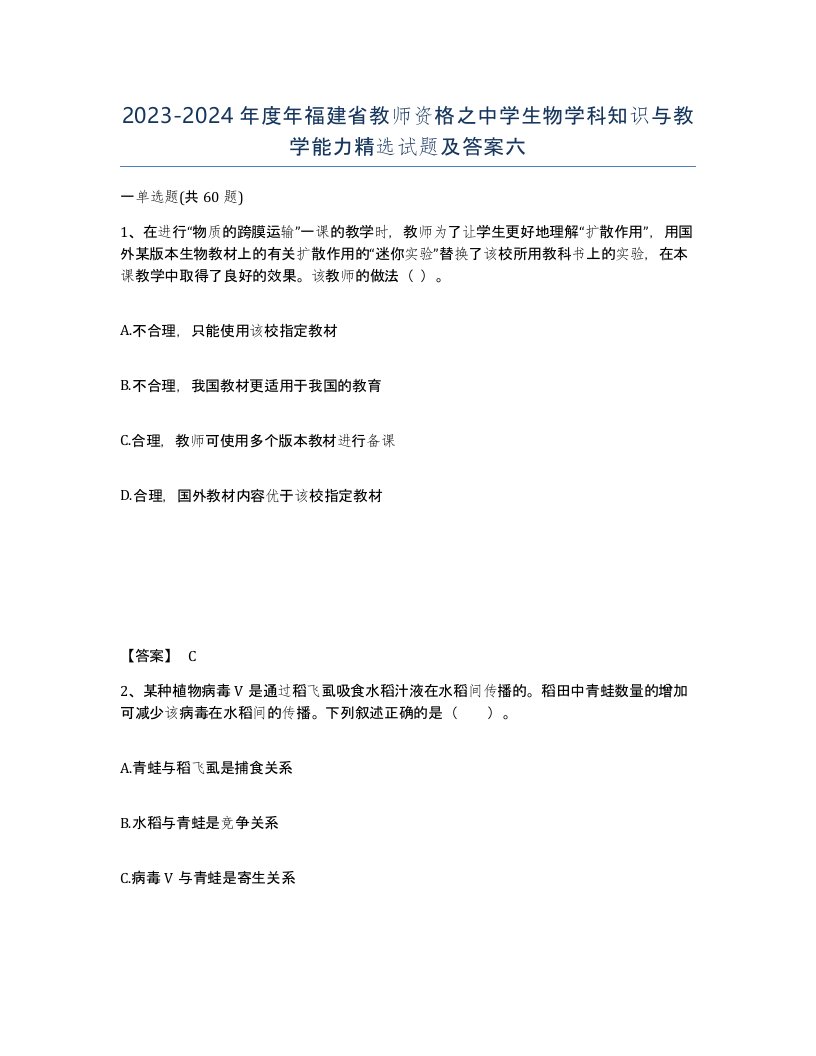 2023-2024年度年福建省教师资格之中学生物学科知识与教学能力试题及答案六