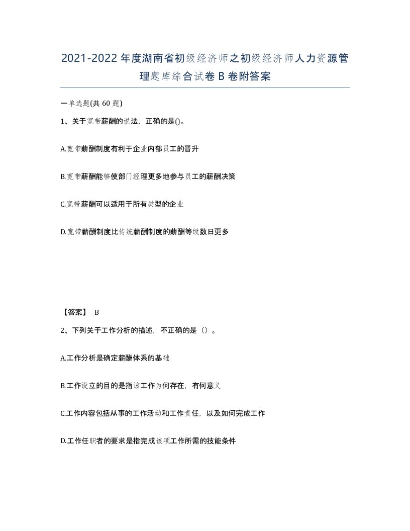 2021-2022年度湖南省初级经济师之初级经济师人力资源管理题库综合试卷B卷附答案