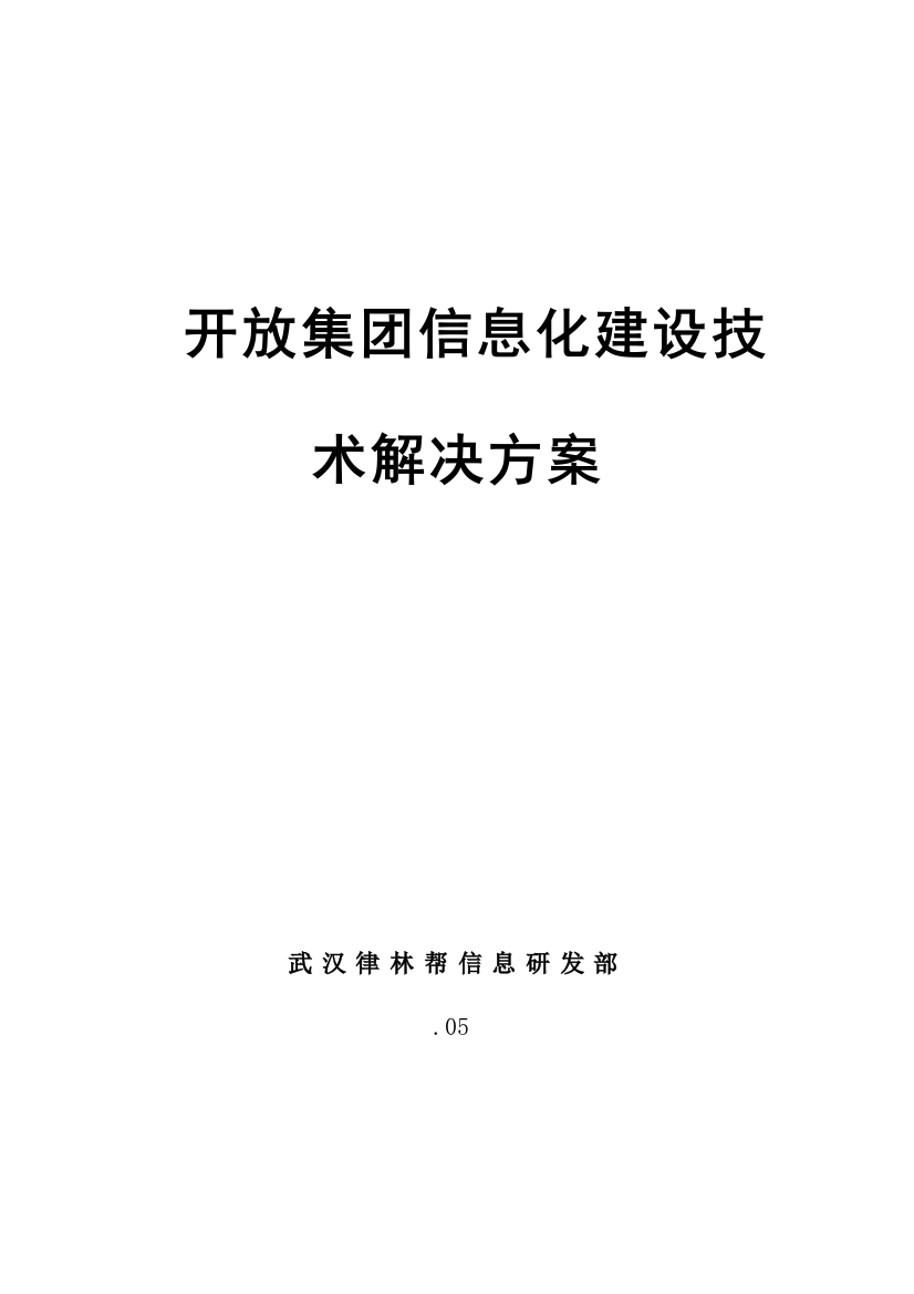 开放集团医疗信息化建设技术解决方案样本