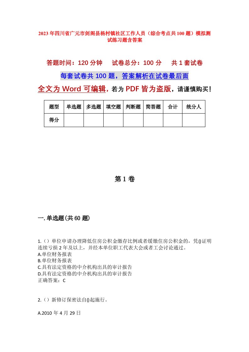 2023年四川省广元市剑阁县杨村镇社区工作人员综合考点共100题模拟测试练习题含答案